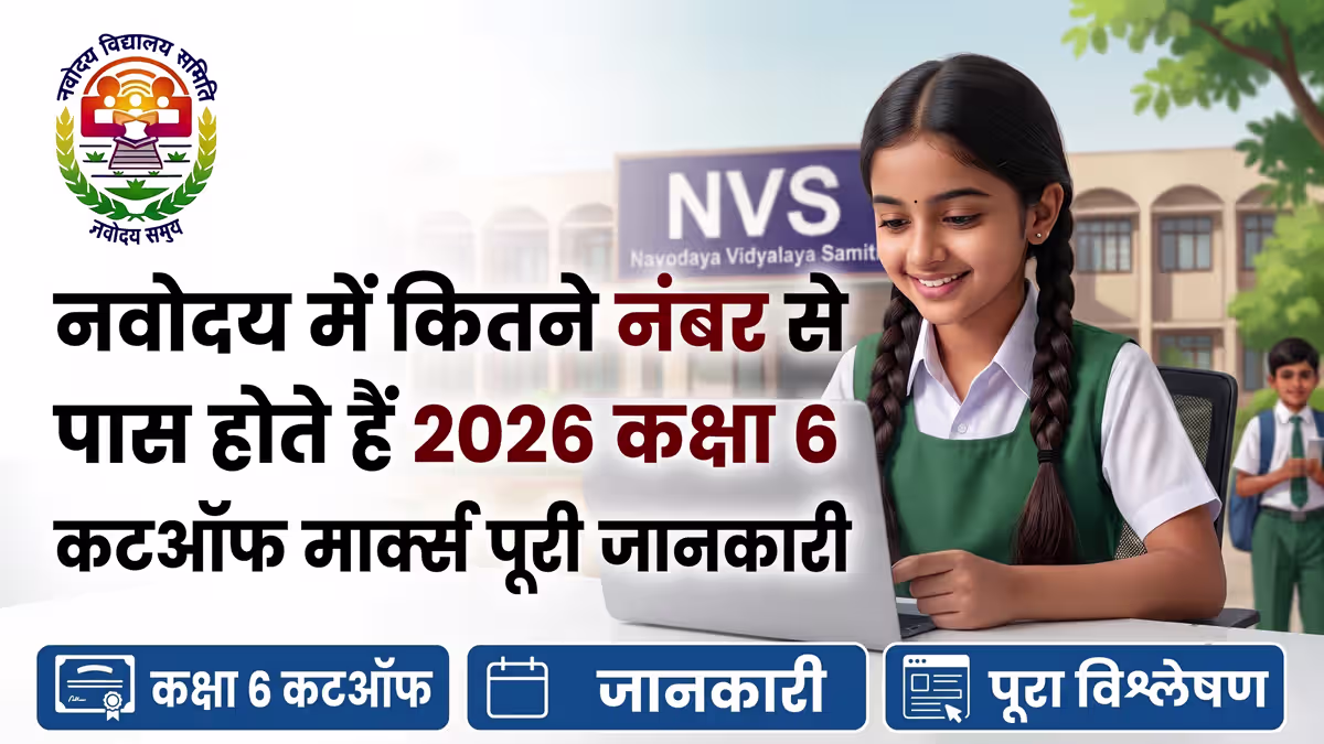 नवोदय कक्षा 6 कटऑफ मार्क्स 2026 — JNVST पासिंग मार्क्स और सेफ स्कोर